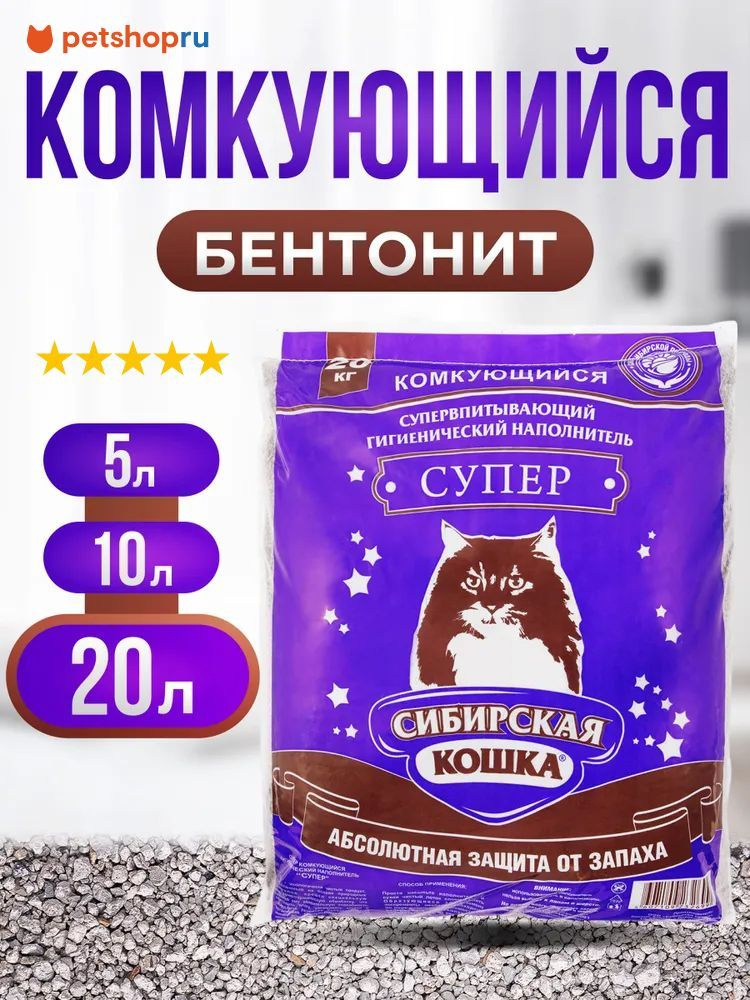 Сибирская кошка, Комкующийся наполнитель "Супер", 20 л. #1