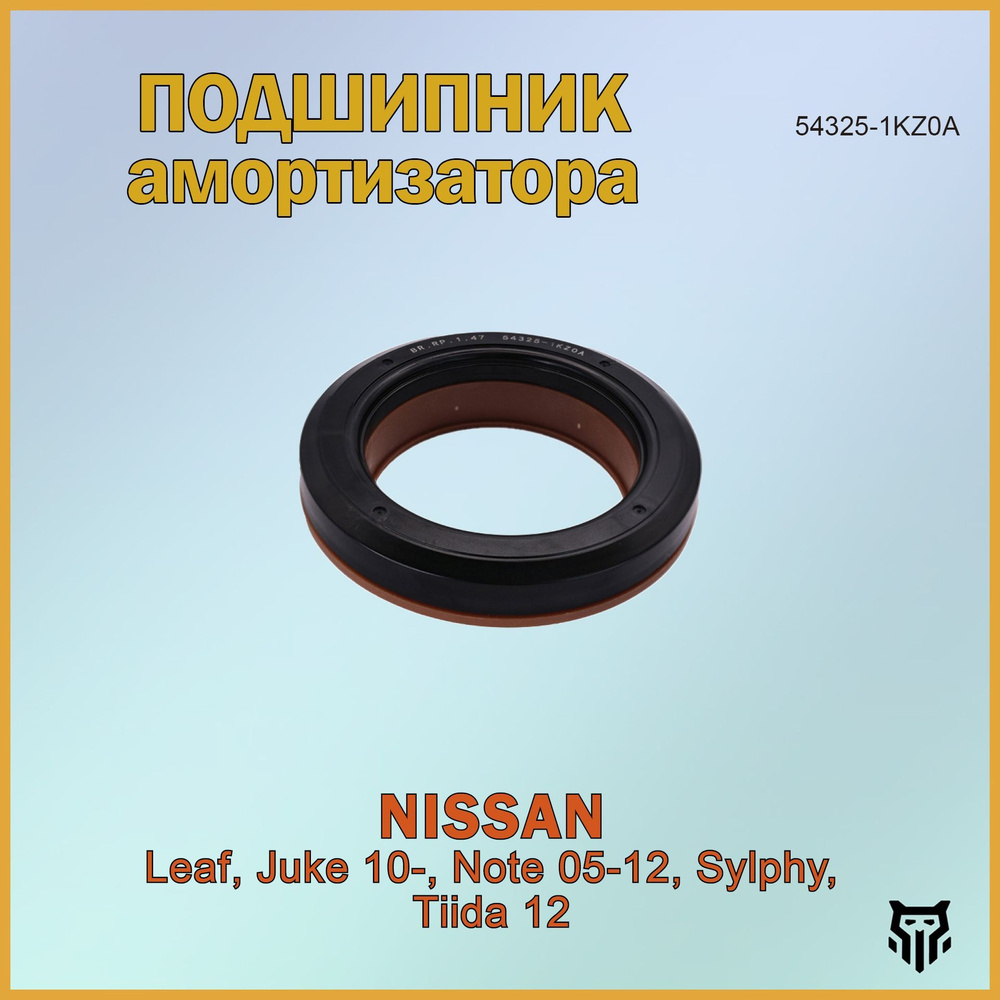 Подшипник опоры амортизатора NISSAN LEAF,JUKE 10-,NOTE 05-12,SYLPHY, TIIDA 12 Ниссан Лиаф Жук Ноут Сильфи #1