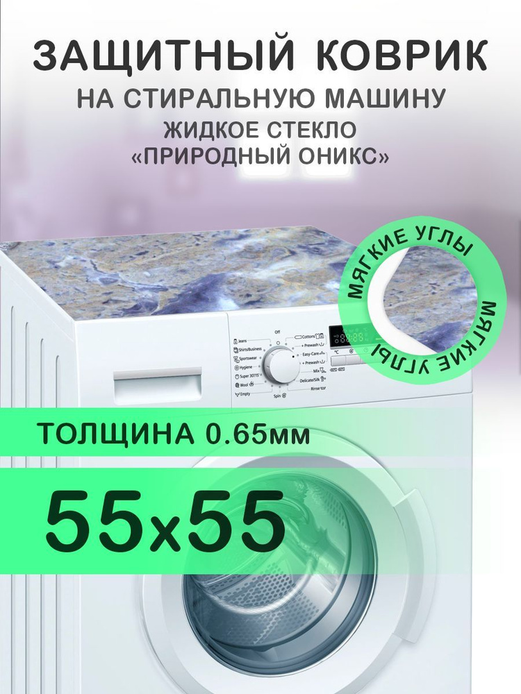 Коврик на стиральную машину Мрамор Оникс. 0.65 мм. ПВХ. 55х55 см с мягким углом.  #1