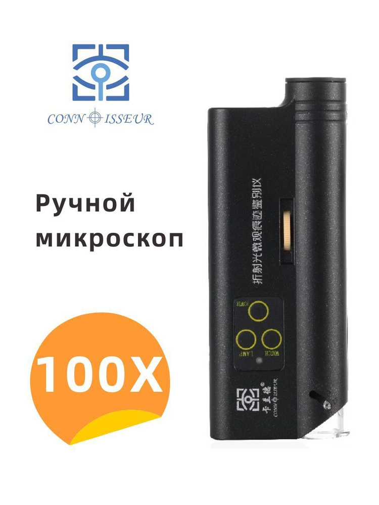 CONN ISSEUR Лупа 100-кратная #1