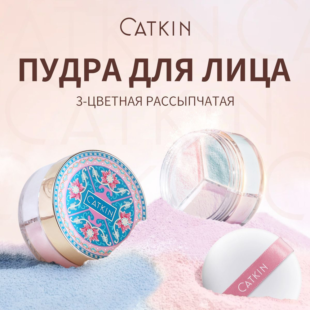 CATKIN Трехцветная рассыпчатая пудра для лица, матирующая, фиксирующая макияж и выравнивающая тон кожи #1