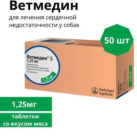 Ветмедин S 1,25 мг, 50 таблеток для собак (до 04.2026) при сердечной недостаточности  #1