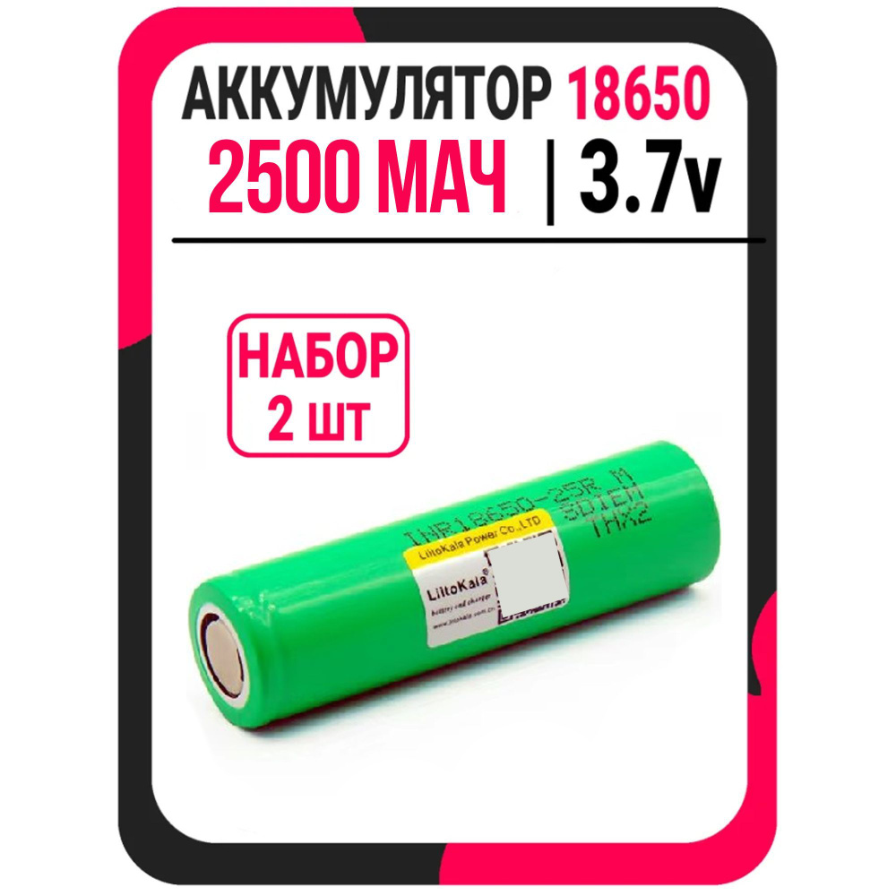 Аккумулятор LiitoKala типоразмера 18650 2500 mAh без шляпки / набор 2шт.  #1