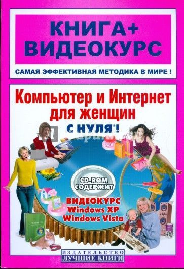 Компьютер и Интернет для женщин с нуля! Книга с видеокурсом на СD (Windows 7 / Vista) | Шуляева Наталья #1