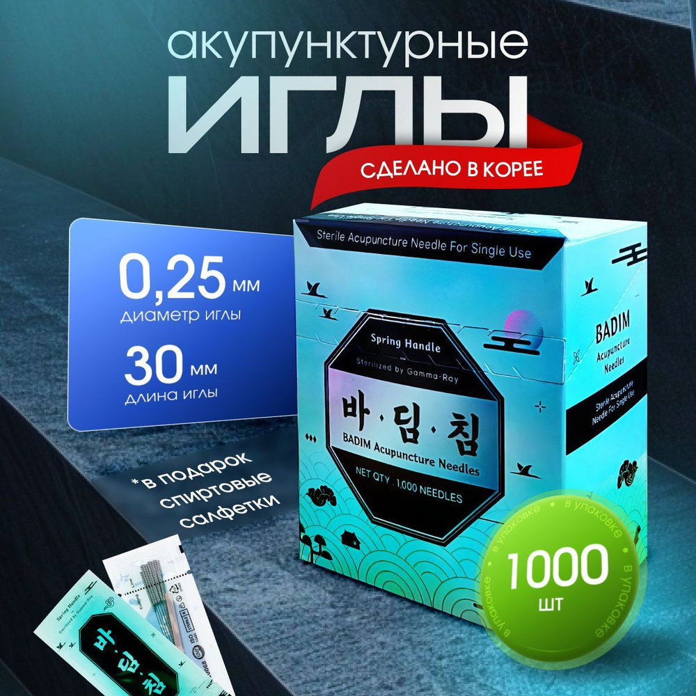 Иглы акупунктурные Badim (Ю. Корея) 0,25*30, 1000 шт #1