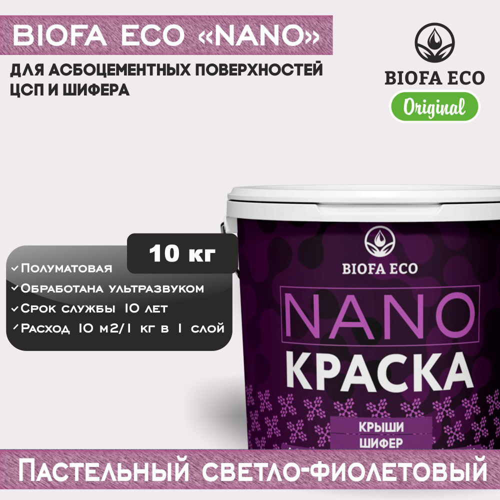 Краска BIOFA ECO NANO для асбоцементных поверхностей, шифера, ЦСП, адгезионная, полуматовая, цвет пастельный #1