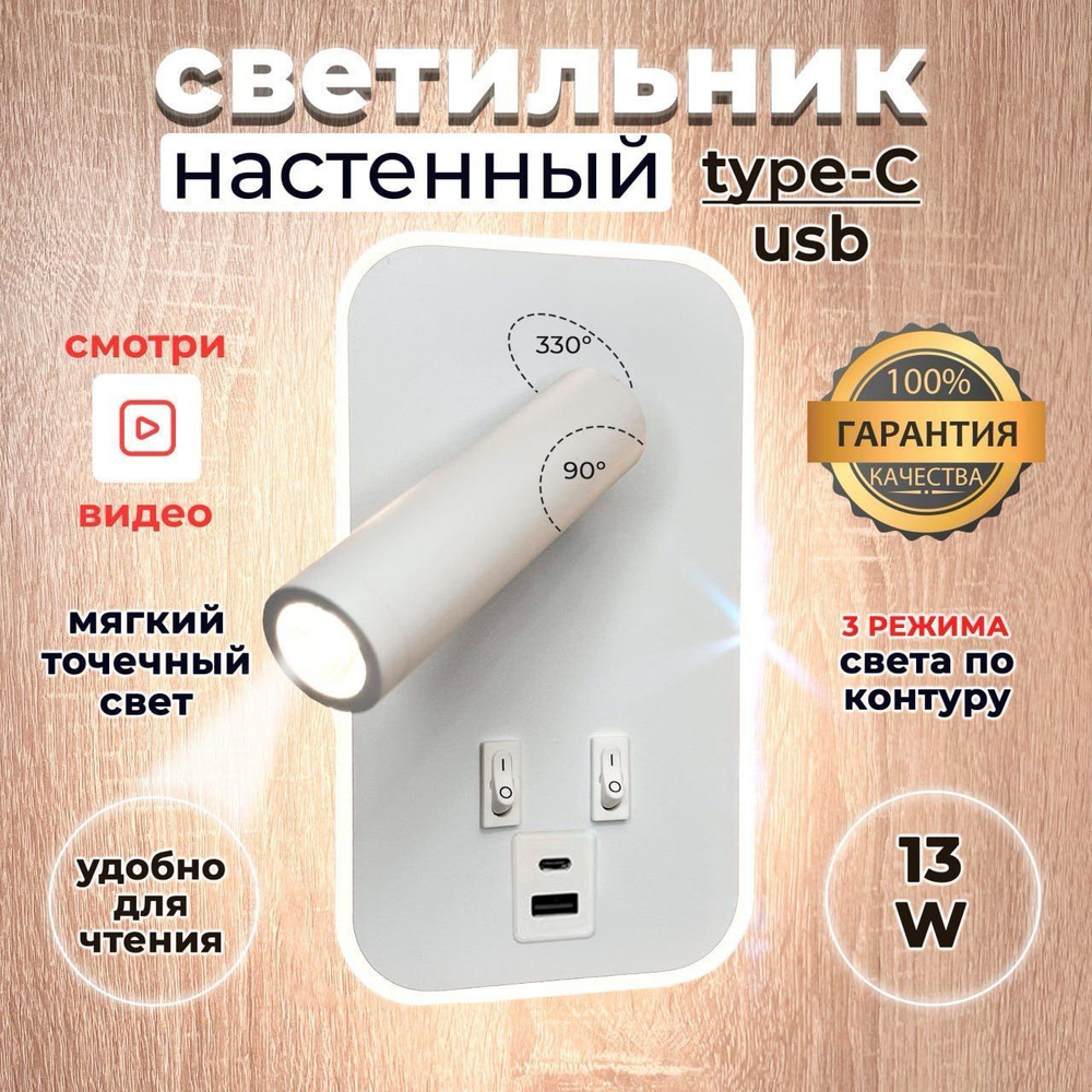 Кнопочный светильник бра светодиодный с USB и Type-C 13 ВТ #1