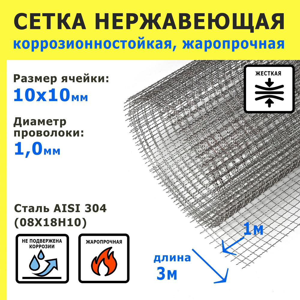 Сетка нержавеющая 10,0х10,0х1,0 мм для фильтрации, очистки, просеивания. Сталь AISI 304 (08Х18Н10). Размер #1