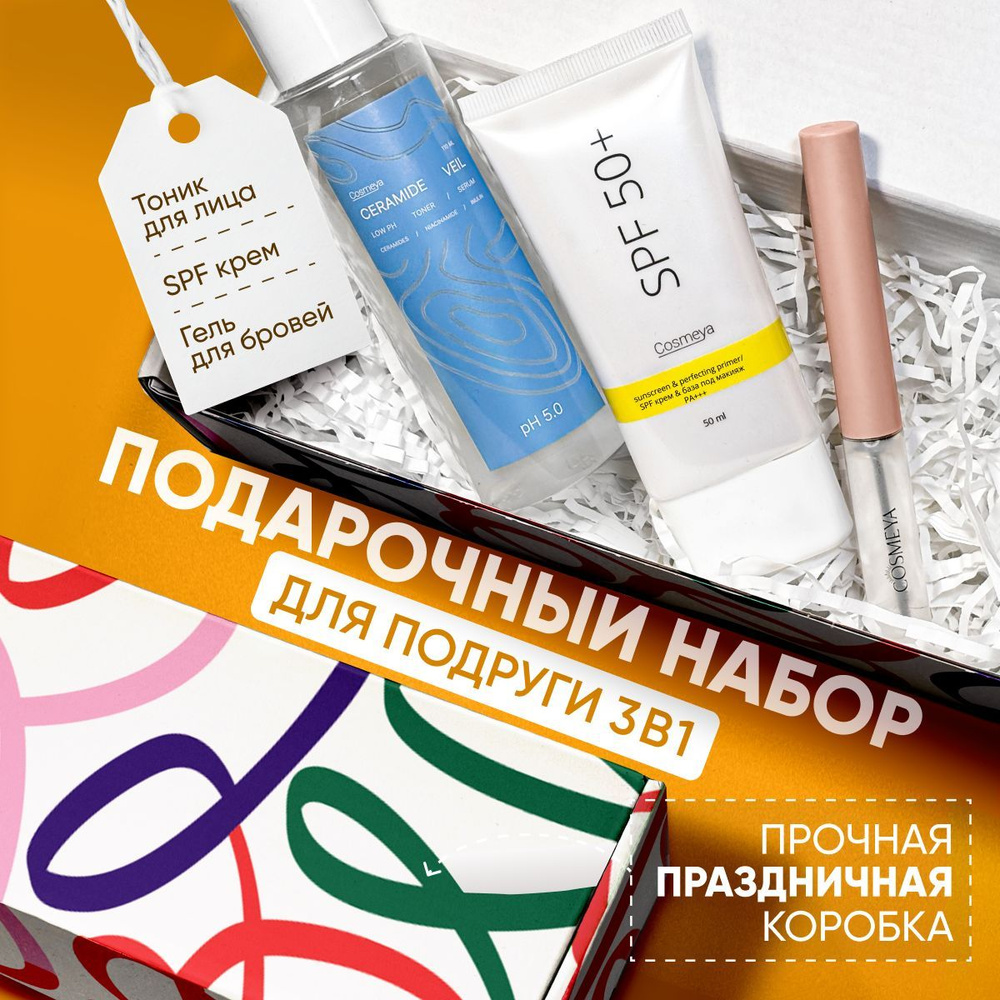 COSMEYA Подарочный набор косметики: Гель для бровей, Тоник-сыворотка с церамидами для лица, Солнцезащитный #1