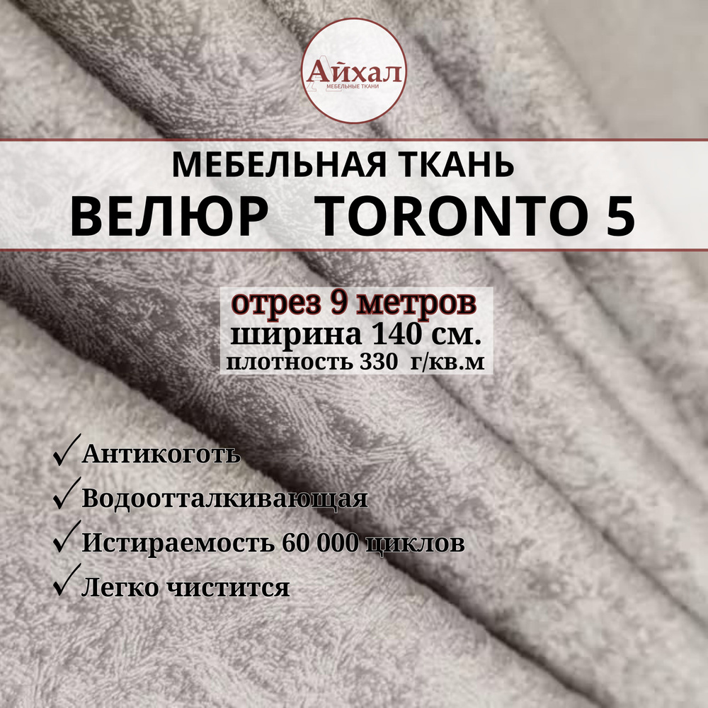 Ткань мебельная обивочная Велюр для мебели. Отрез 9 метров. Toronto 5  #1