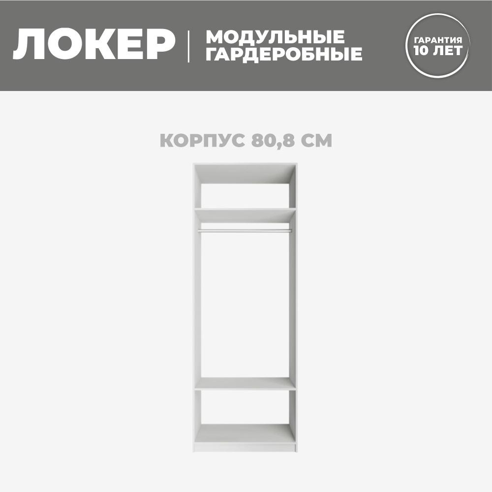 Модуль прямой, 81x51x220, Мебельная компания Е1, Белый снег #1