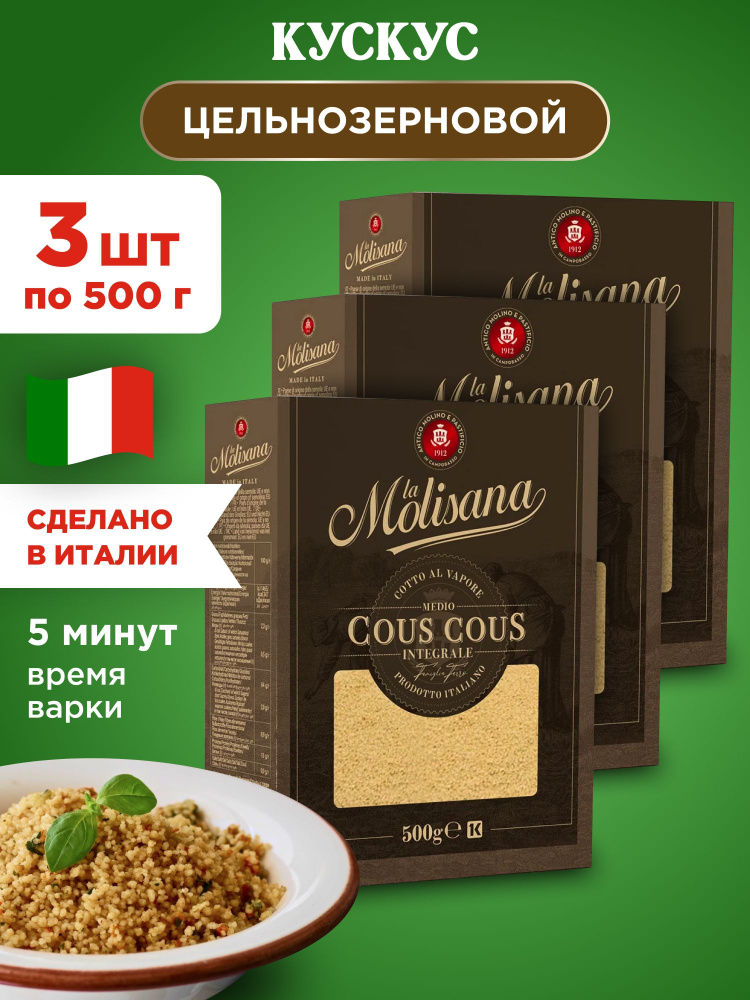 Кускус крупа пшеничная цельнозерновая La Molisana COUS COUS INTEGRALE, 3шт по 500г  #1