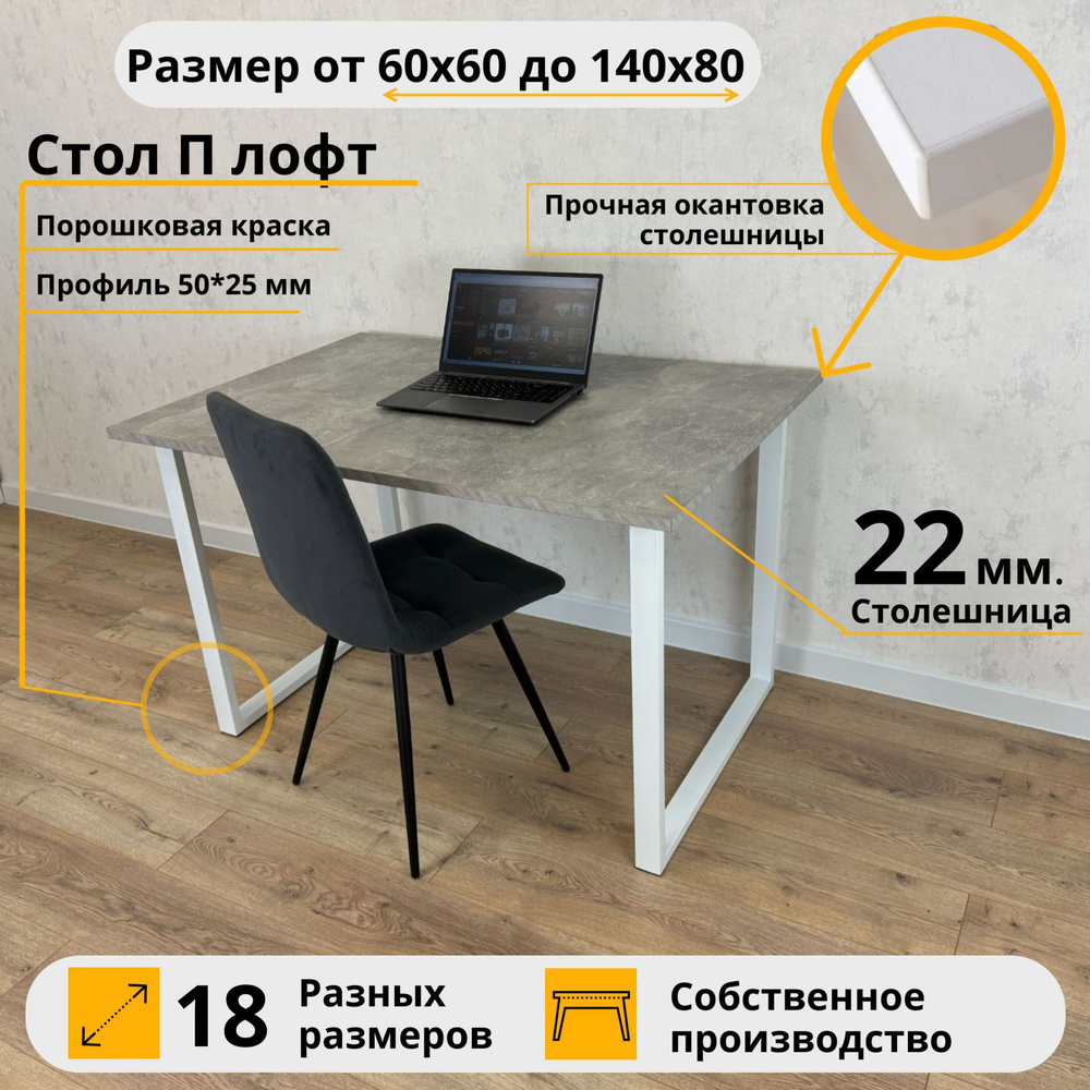 Письменный стол MyLoft 100 х 70 х 75 Серый бетон Компьютерный Белые ножки Лофт П Офисный  #1