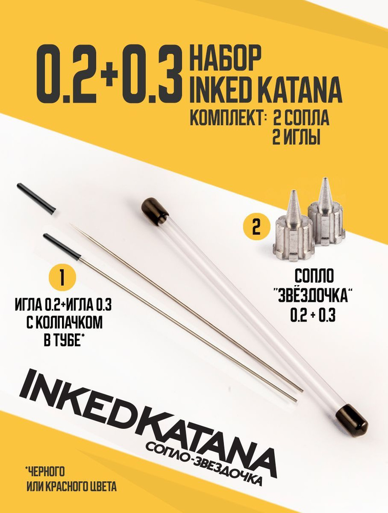 Комплект для установки сопла (0.2+0.3) на Inked Katana #1