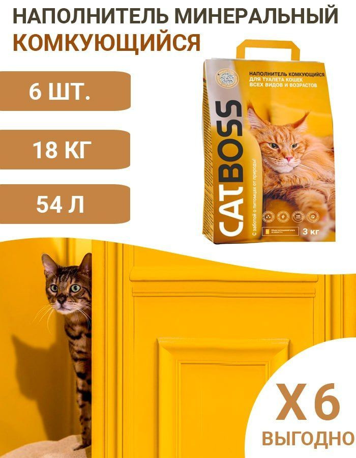 CatBoss Наполнитель Глиняный Комкующийся Без отдушки 18000г.  #1