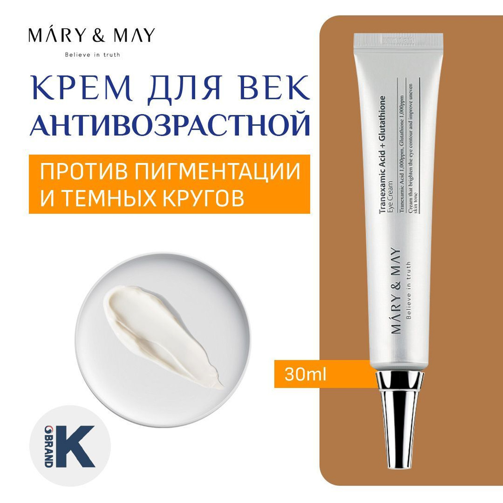 Осветляющий крем для век с транексамовой кислотой Mary&May Tranexamic Acid Glutathion Eye Cream  #1