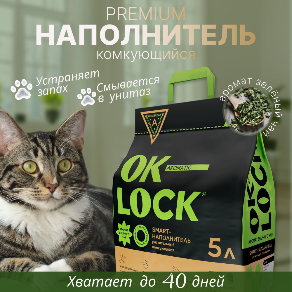 Наполнитель Ok-Lock комкующийся растительный с ароматом зелёного чая, 5л  #1