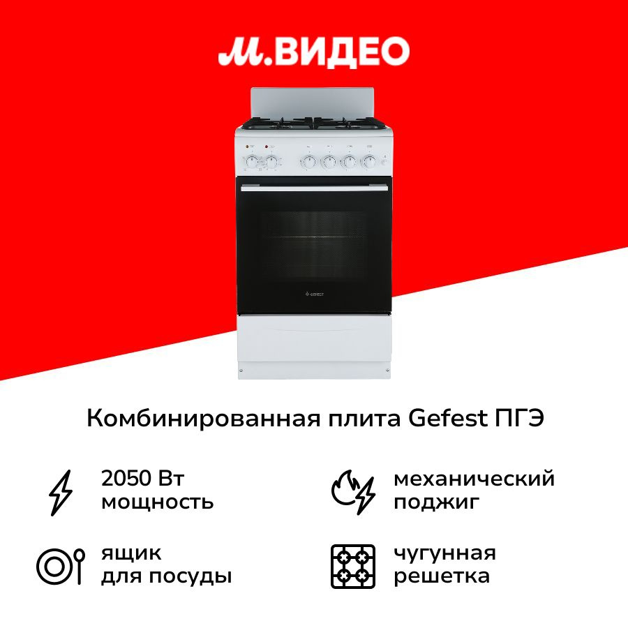 Комбинированная плита (50-55 см) Gefest ПГЭ 5102-01 0198 белая #1