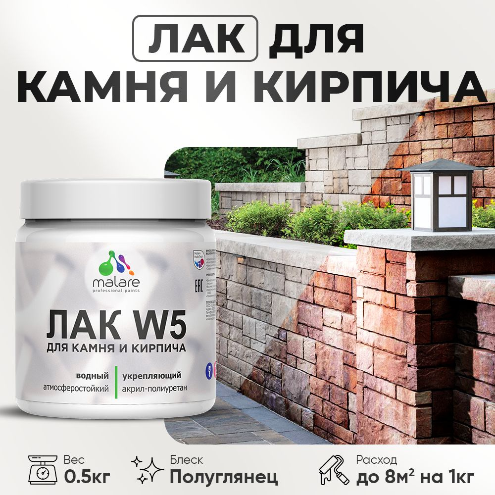 Лак для камня и кирпича Malare W5 Professional для дерева и минеральных поверхностей, водный без запаха #1