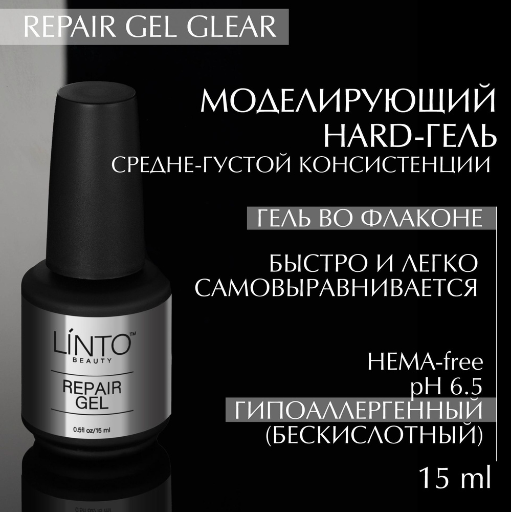 REPAIR GEL гель для маникюра LiNTO во флаконе, густой, для моделирования, бескислотный / 15 ml / гель #1