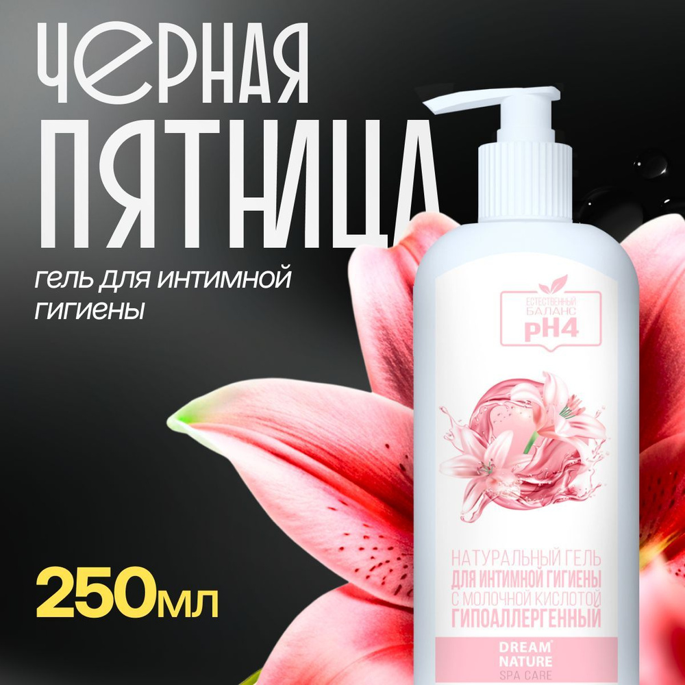 Гель для интимной гигиены женский Dream Nature Spa Care с молочной кислотой, 250мл  #1