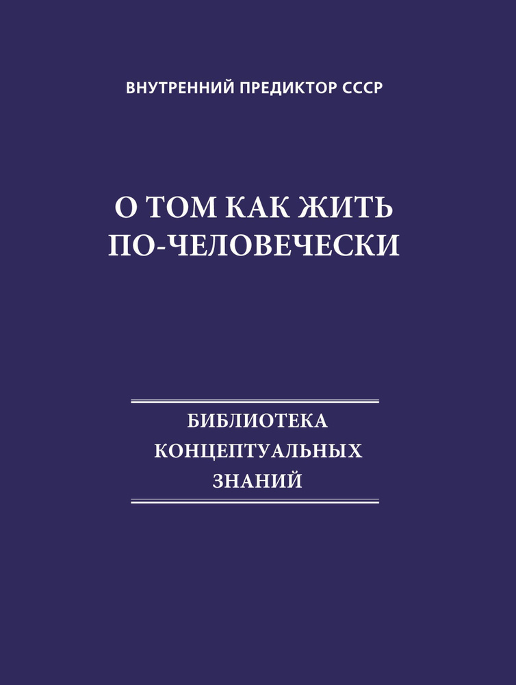 О том как жить по-человечески #1