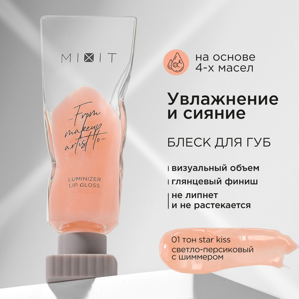 MIXIT Блеск для губ с эффектом "Жидкое стекло", тон 01 персиковый. Профессиональная косметика для макияжа #1