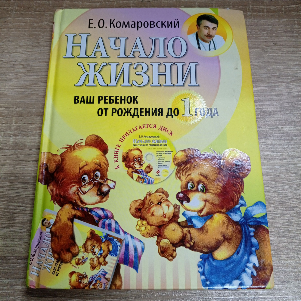 Начало жизни. Ваш ребенок от рождения до 1 года. Комаровский Е.О. | Комаровский Евгений Олегович  #1