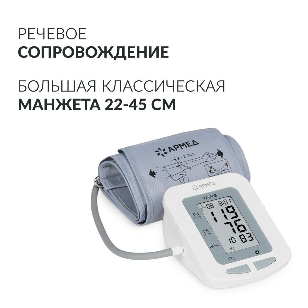 Тонометр Армед YE660B с речевым сопровождением для измерения давления ...