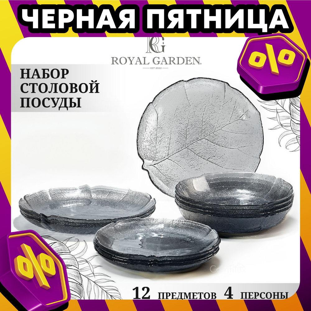 Набор тарелок Royal Garden Graphite на 4 персоны, 12 тарелок #1