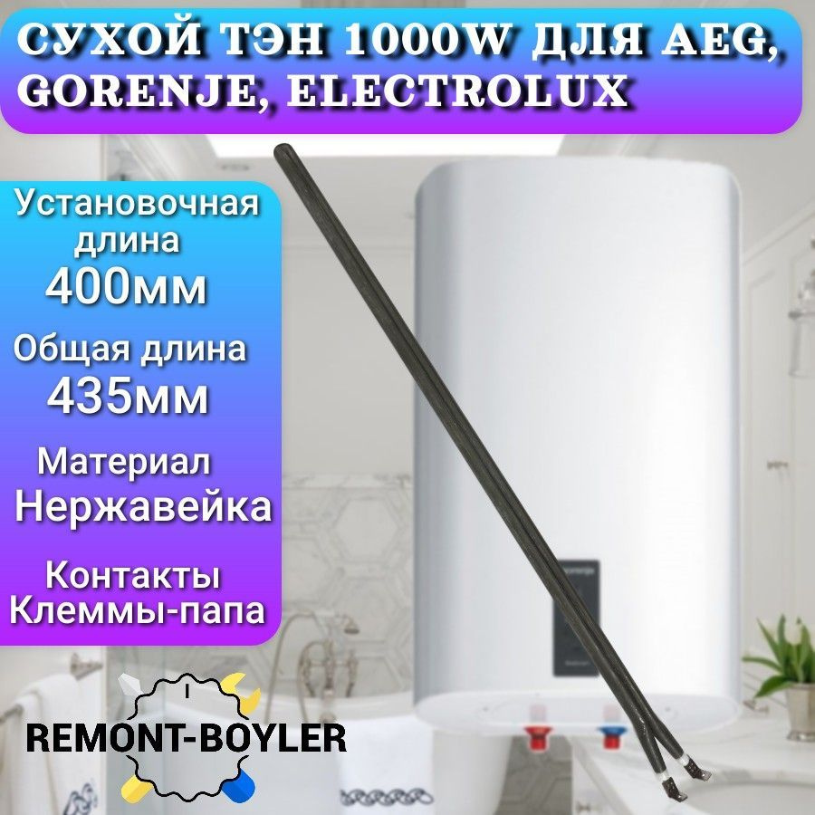 Тэн сухой 1000W, шпилька, нерж сталь, L-400мм для Горенье, Electrolux  #1