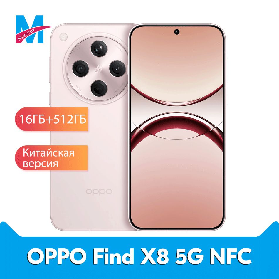 OPPO Смартфон Смартфон OPPO Find X8 5G NFC Dimensity 9400 6,78 " 120 Гц AMOLED экран 50-Мегапиксельная #1