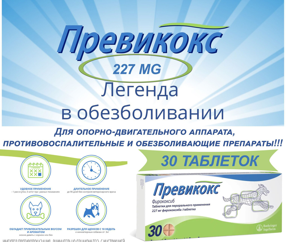 Превикокс (Previcox) 227 мг 30 таблеток (Срок Годности 01.2027 ) #1