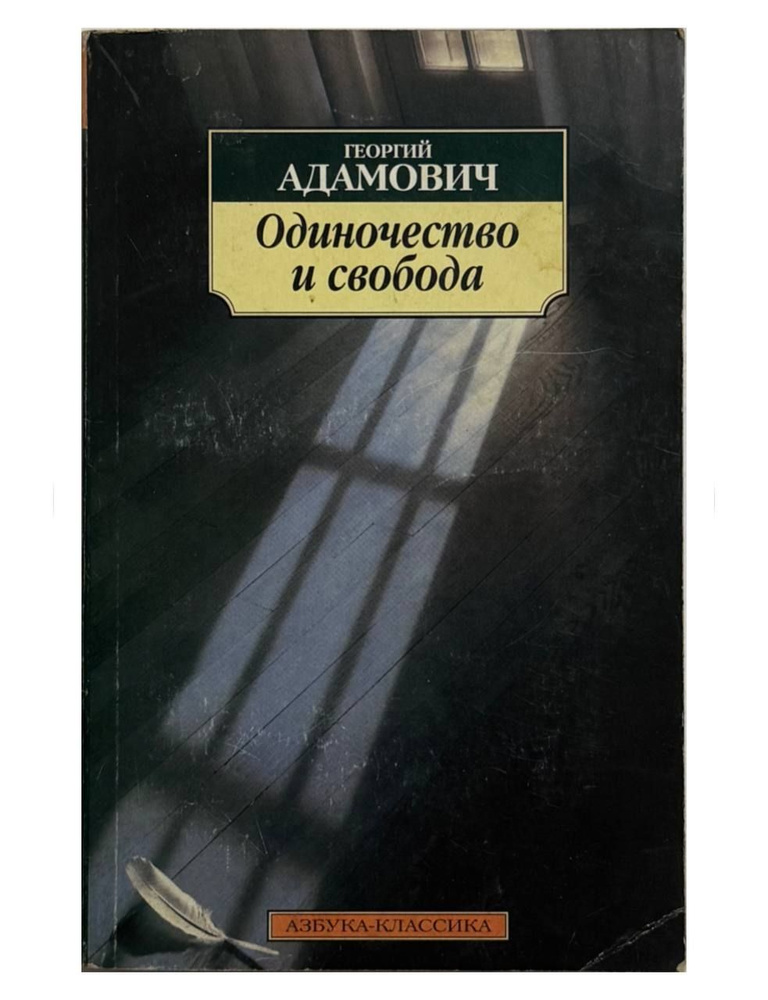 Одиночество и свобода: Очерки. Товар уцененный | Адамович Георгий Викторович  #1