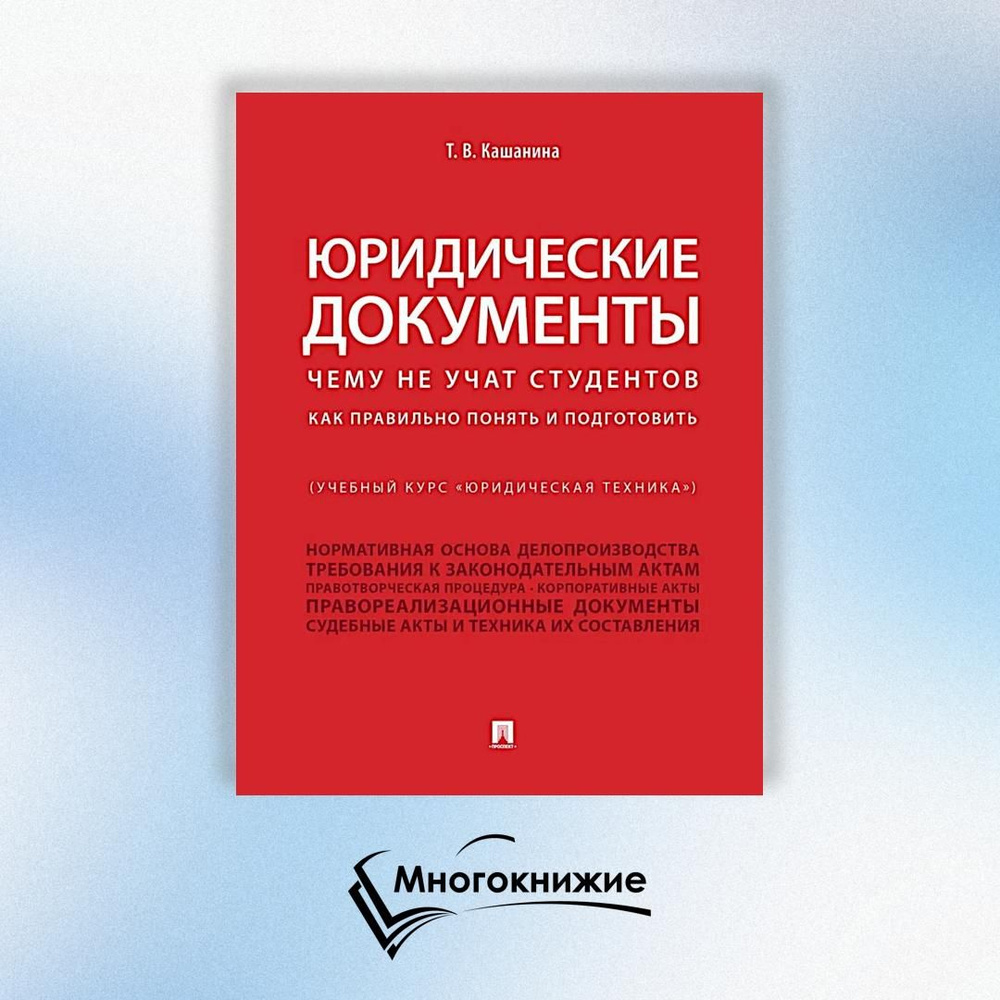 Юридические документы. Чему не учат студентов. Как правильно понять и подготовить: Учебник | Кашанина #1