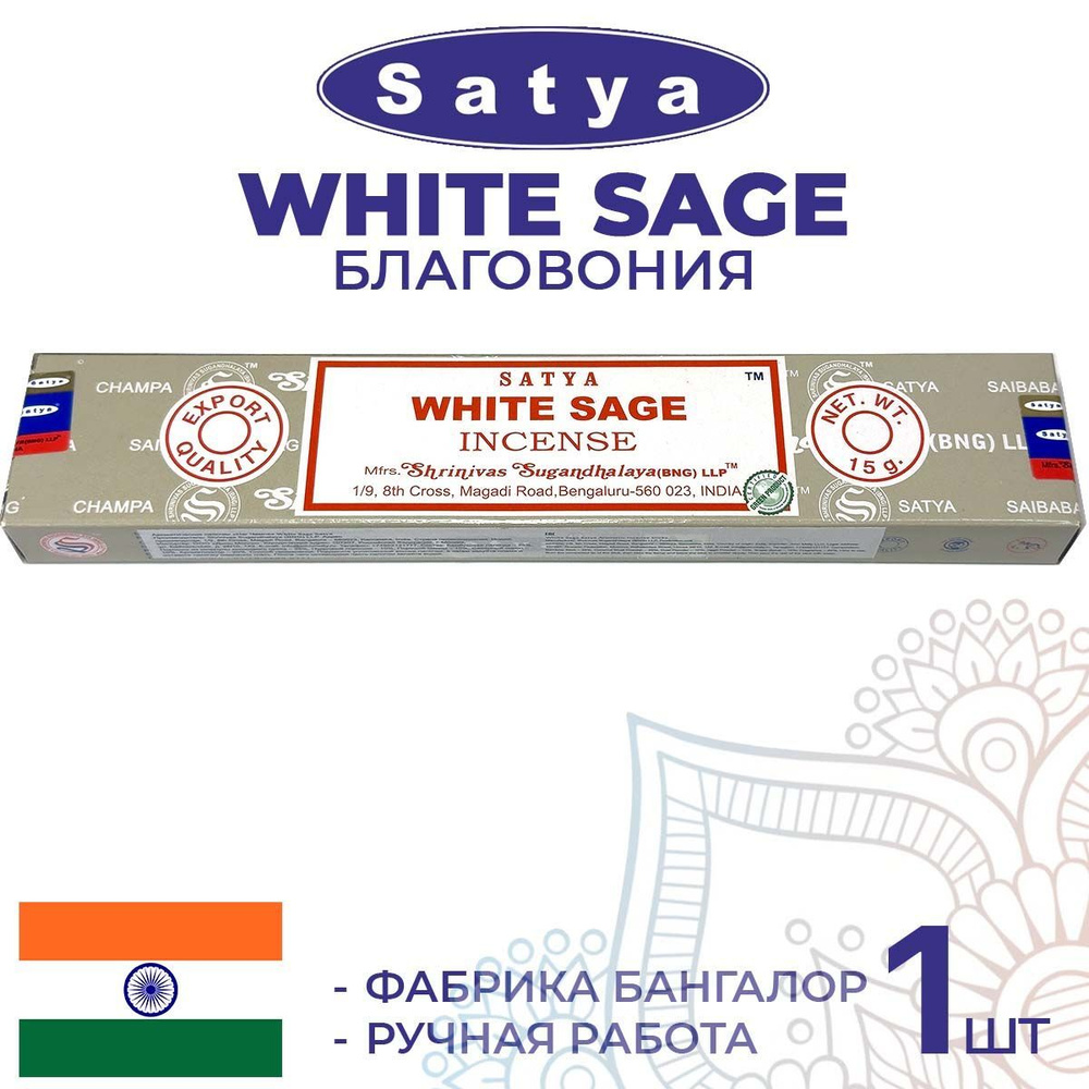 Благовония Satya WHITE SAGE (Сатья Белый Шалфей) 15г. Ароматические индийские палочки для дома, йоги #1