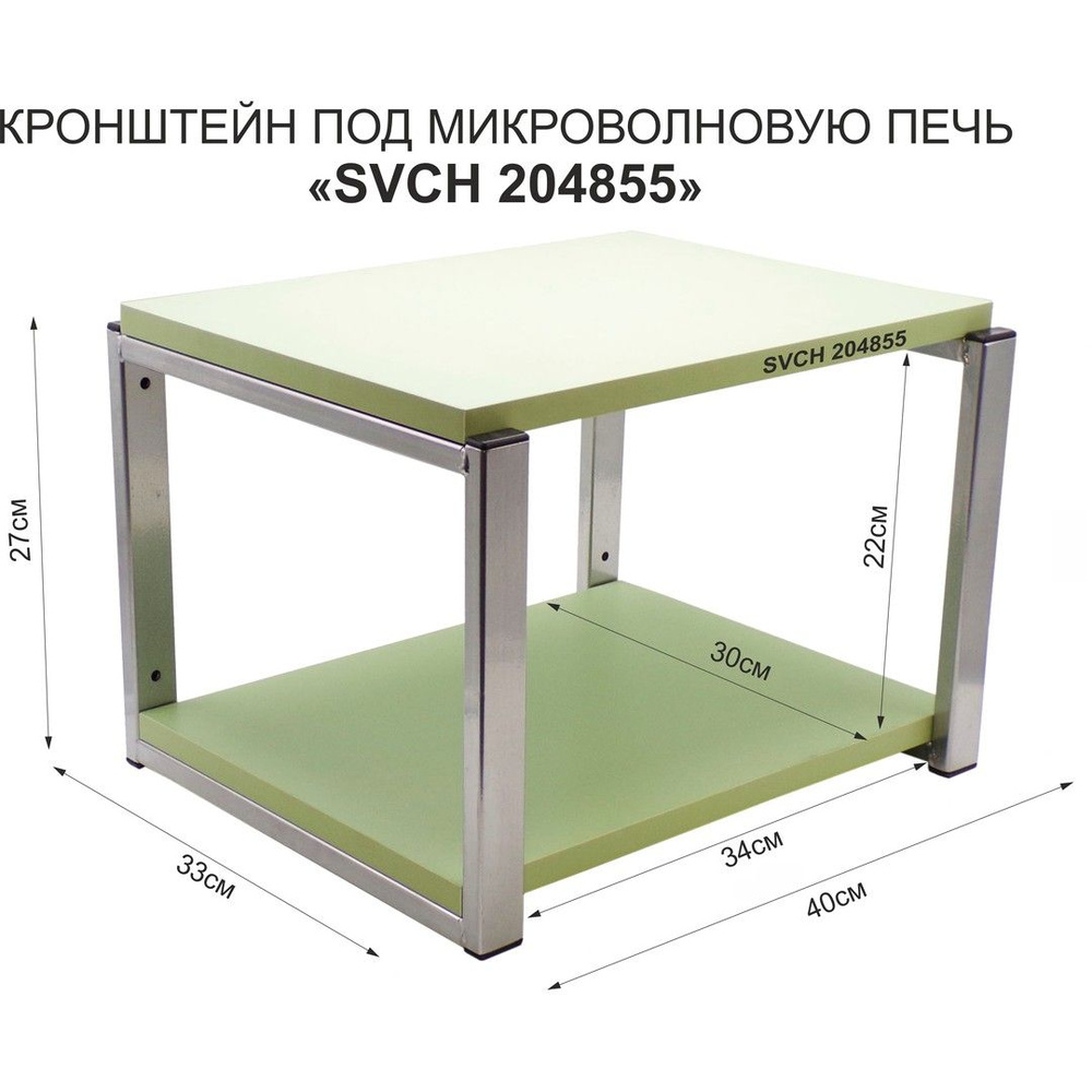 Кронштейн для микроволновки SVCH 204855, размер 30х40, цвет полок-салатовый, каркасов-серебристый, высота #1