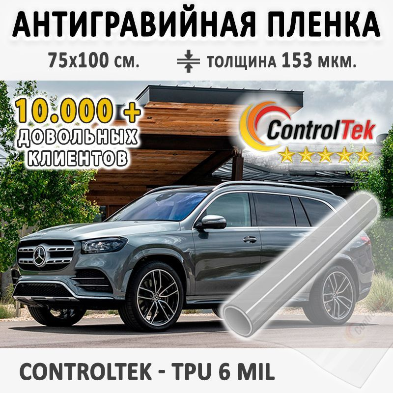 Пленка защитная для автомобиля ControlTek TPU 6mil со слоем TOP COAT. Размер: 75х100 см. Толщина: 6 mil. #1