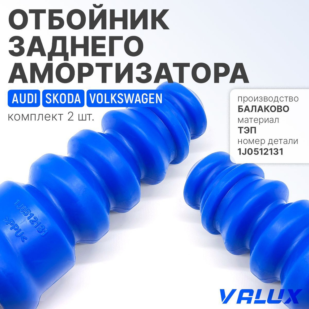 Отбойник заднего амортизатора 2шт для а/м VAG, Volkswagen, Skoda, Audi, ТЭП, 1J0512131  #1