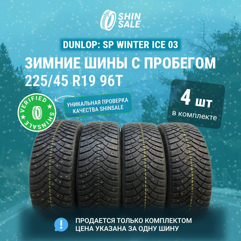 Dunlop 4 шт. SP Winter Ice 03 T0099591 Шины с пробегом зимние 225/45 R19 96T Шипованные  #1