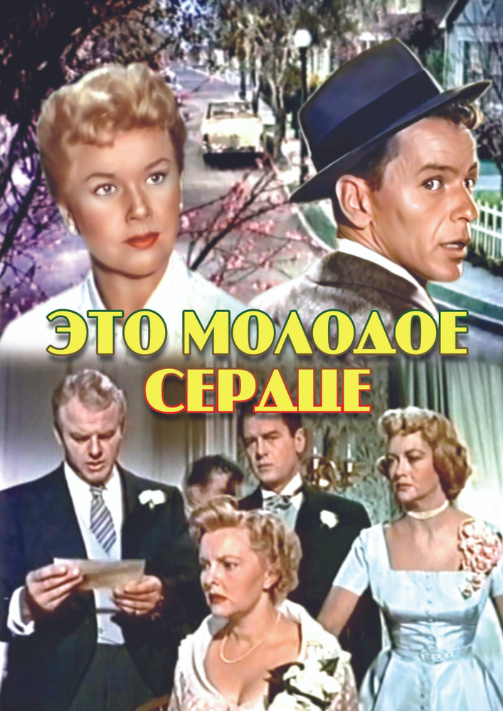 Это молодое сердце DVD #1