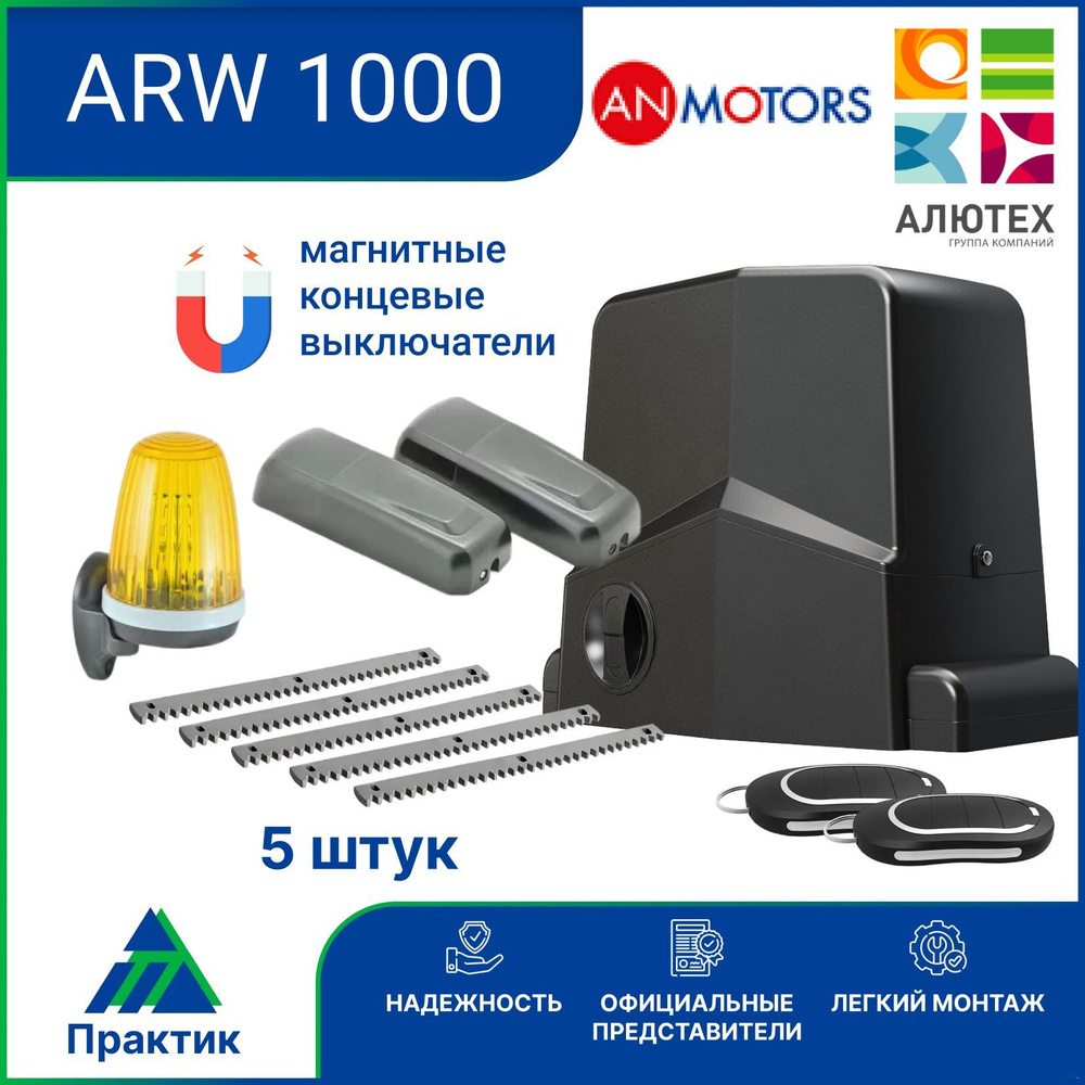 Привод для откатных ворот AN-Motors ARW-1000MKIT, 5 зубчатых реек, фотолементы и лампа  #1