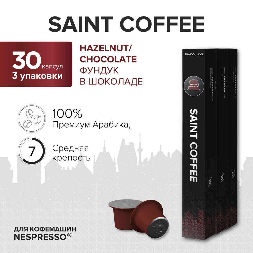 Капсулы для кофемашины / кофе в капсулах Nespresso Original SAINT COFFEE HAZELNUT & CHOCOLATE Фундук #1