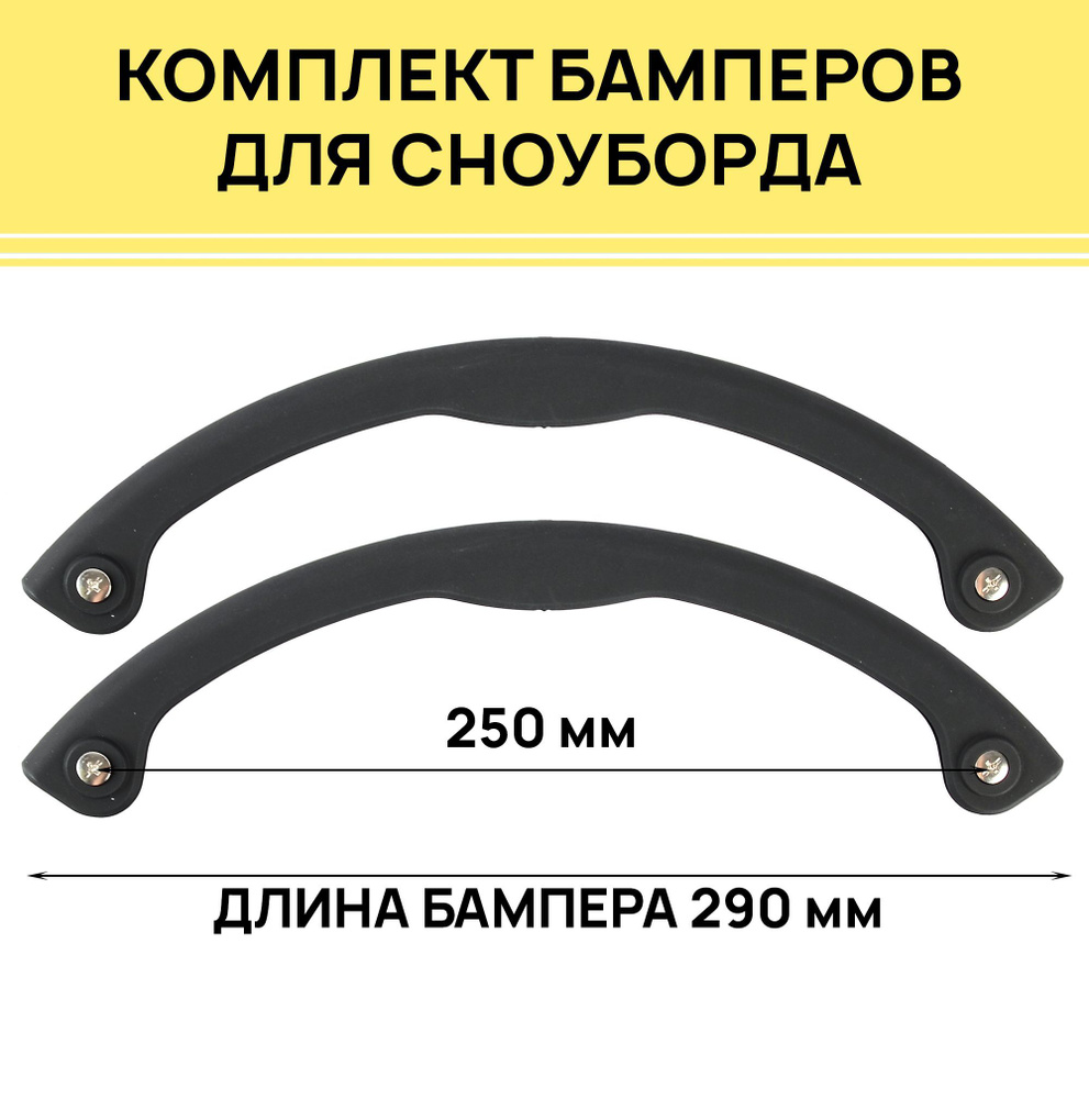 Комплект бамперов защитных для сноуборда , длина 290 мм, качественный пластик, крепежные винты в комплекте, #1