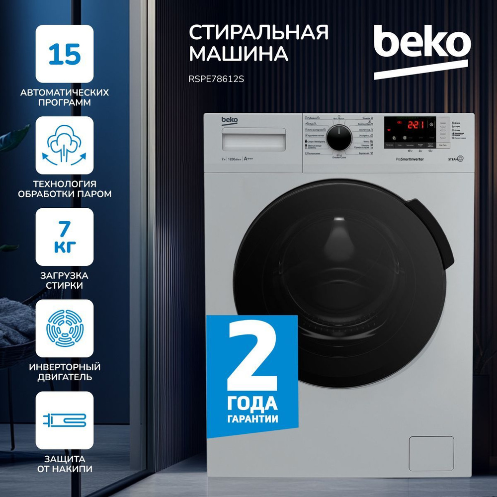 Стиральная машина Beko RSPE78612S серая, 7 кг загрузки с инверторным ...