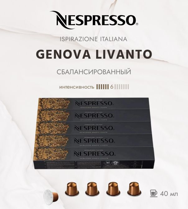 Комплект Кофе в капсулах Nespresso Ispirazione Italiano Genova Livanto 6/13 40 ml - 5 упаковок - 50 капсул #1