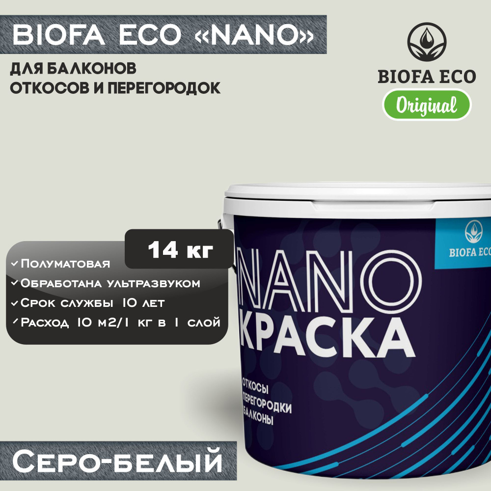 Краска BIOFA ECO NANO для балконов, откосов и перегородок, цвет серо-белый, 14 кг  #1