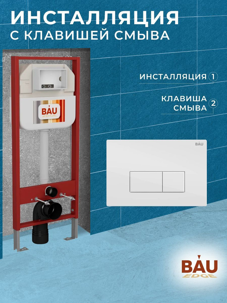 Рамная инсталляция BAU NEO 45 для подвесного унитаза и кнопка смыва BAU Hotel, белый глянец  #1