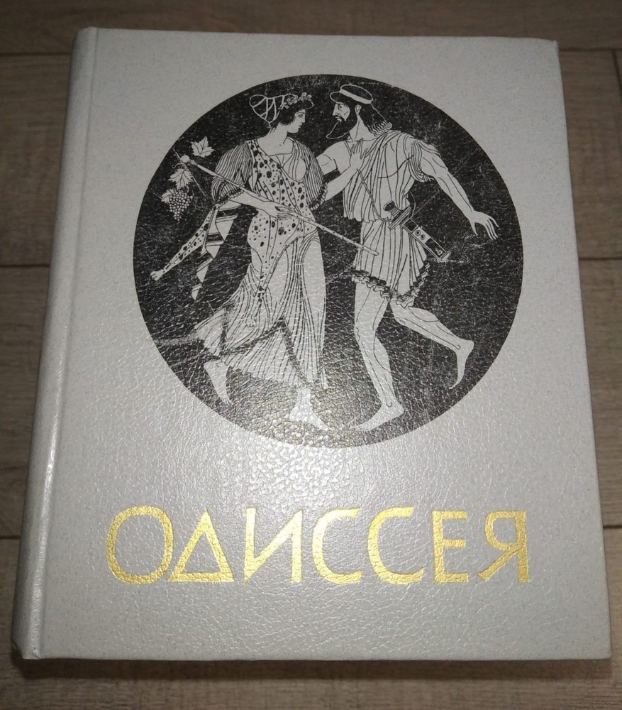 Гомер ОДИССЕЯ (Новосибирск, 1988) | Гомер #1