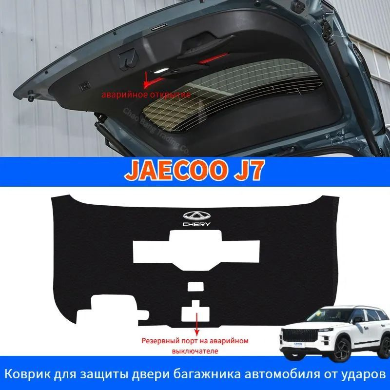 Jaecoo J7 Коврик для защиты двери багажника автомобиля от ударов,jaecoo j7 Автозапчасти  #1